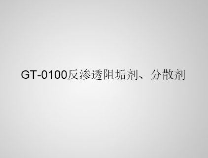 GT-0100 反滲透阻垢劑、分散劑